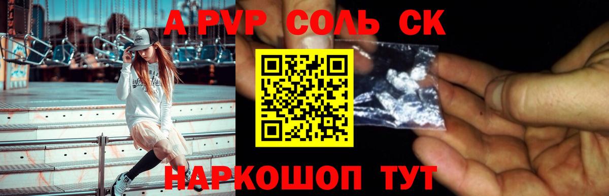 А ПВП кристаллы  А ПВП СК КРИС  Alfa_PVP VHQ  Вход с VPN  Шадринск 