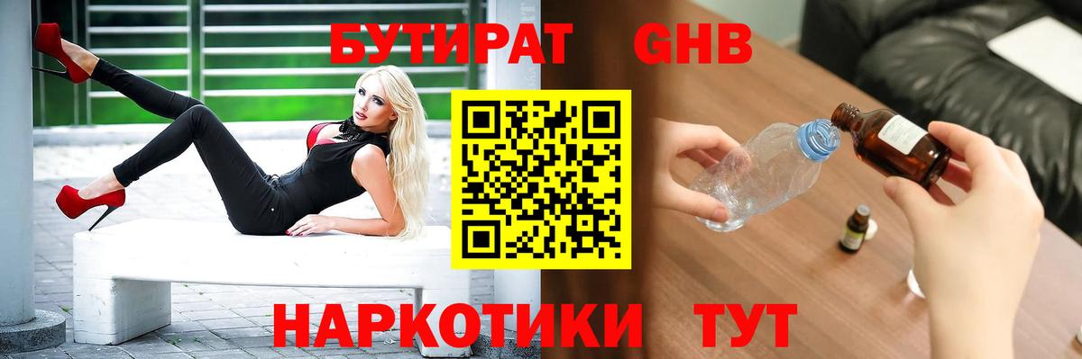 БУТИРАТ GHB  Вход с VPN  Шадринск 