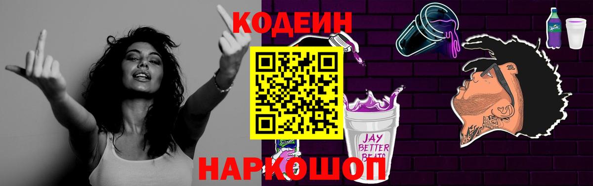 Шадринск  Кодеин напиток Lean (лин)  Вход с VPN  Codein Purple Drank 